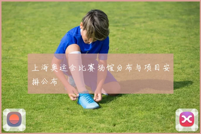 上海奥运会比赛场馆分布与项目安排公布