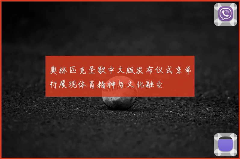 奥林匹克圣歌中文版发布仪式京举行展现体育精神与文化融合
