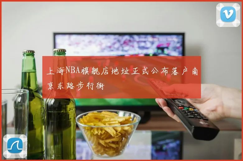 上海NBA旗舰店地址正式公布落户南京东路步行街
