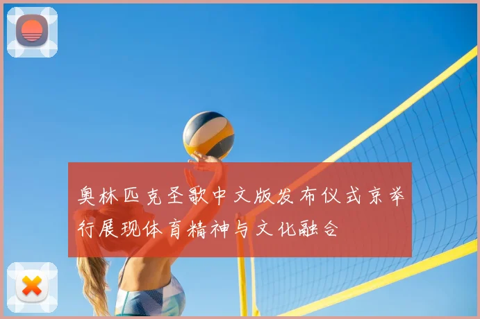 奥林匹克圣歌中文版发布仪式京举行展现体育精神与文化融合