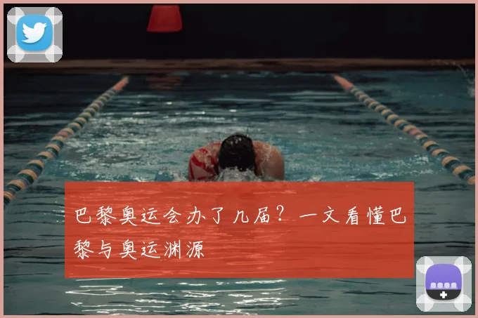 巴黎奥运会办了几届?一文看懂巴黎与奥运渊源