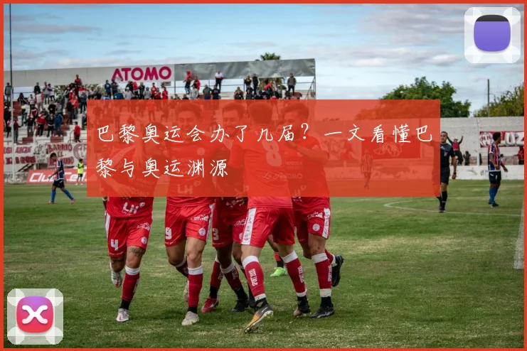 巴黎奥运会办了几届?一文看懂巴黎与奥运渊源