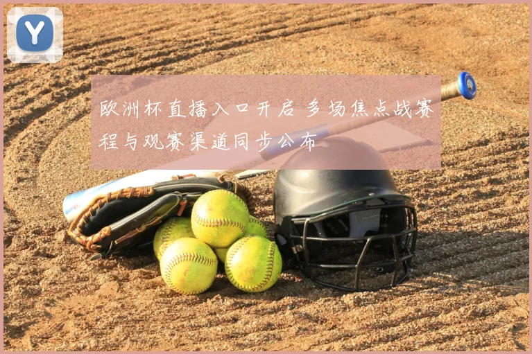 欧洲杯直播入口开启 多场焦点战赛程与观赛渠道同步公布
