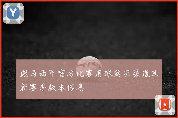 彪马西甲官方比赛用球购买渠道及新赛季版本信息