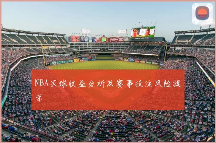 NBA买球收益分析及赛事投注风险提示