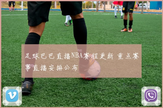 足球巴巴直播NBA赛程更新 重点赛事直播安排公布