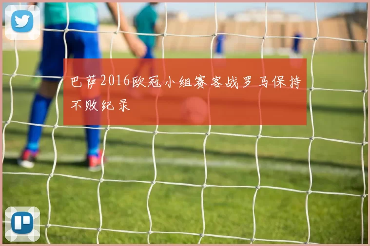 巴萨2016欧冠小组赛客战罗马保持不败纪录