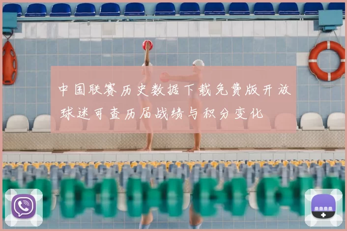 中国联赛历史数据下载免费版开放 球迷可查历届战绩与积分变化