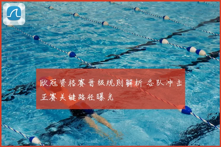 欧冠资格赛晋级规则解析 各队冲击正赛关键路径曝光