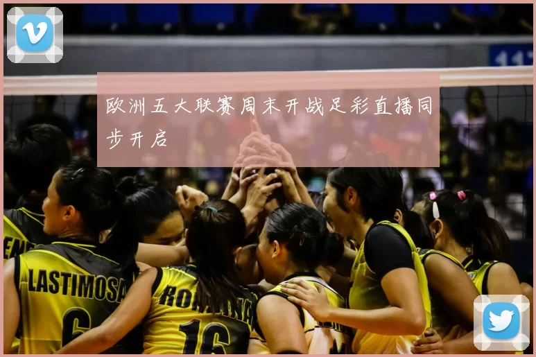 欧洲五大联赛周末开战足彩直播同步开启