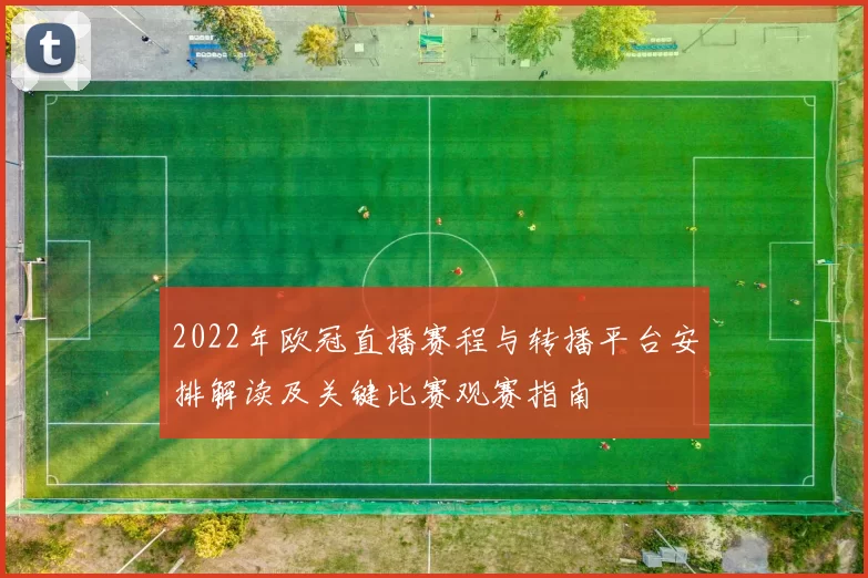 2022年欧冠直播赛程与转播平台安排解读及关键比赛观赛指南