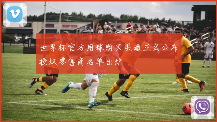 世界杯官方用球购买渠道正式公布授权零售商名单出炉