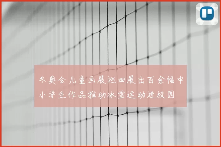冬奥会儿童画展巡回展出百余幅中小学生作品推动冰雪运动进校园