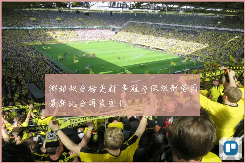 挪超积分榜更新 争冠与保级形势因最新比分再度变化