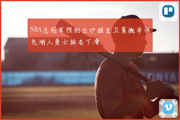 NBA总冠军预测出炉掘金卫冕概率领先湖人勇士排名下滑