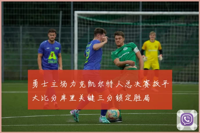 勇士主场力克凯尔特人总决赛扳平大比分库里关键三分锁定胜局