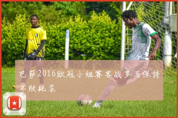 巴萨2016欧冠小组赛客战罗马保持不败纪录