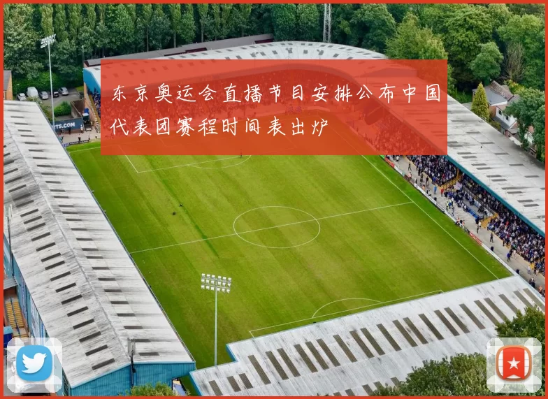 东京奥运会直播节目安排公布中国代表团赛程时间表出炉