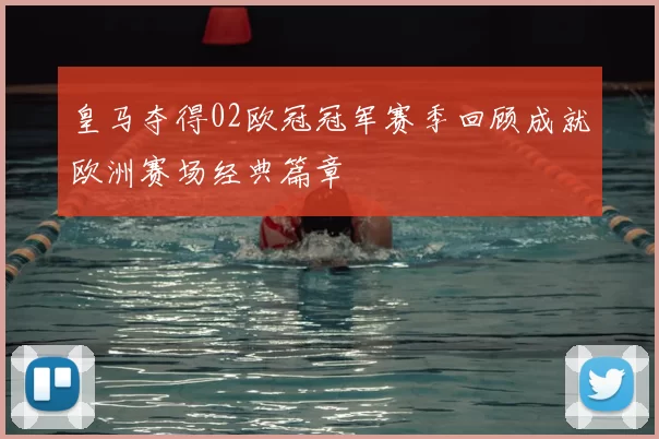 皇马夺得02欧冠冠军赛季回顾成就欧洲赛场经典篇章