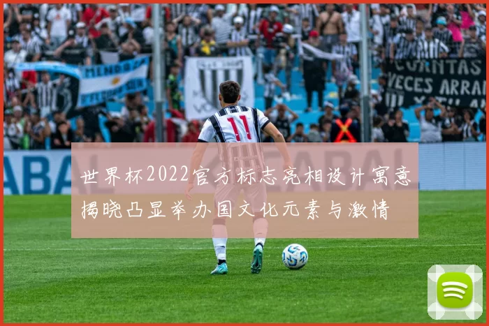 世界杯2022官方标志亮相设计寓意揭晓凸显举办国文化元素与激情
