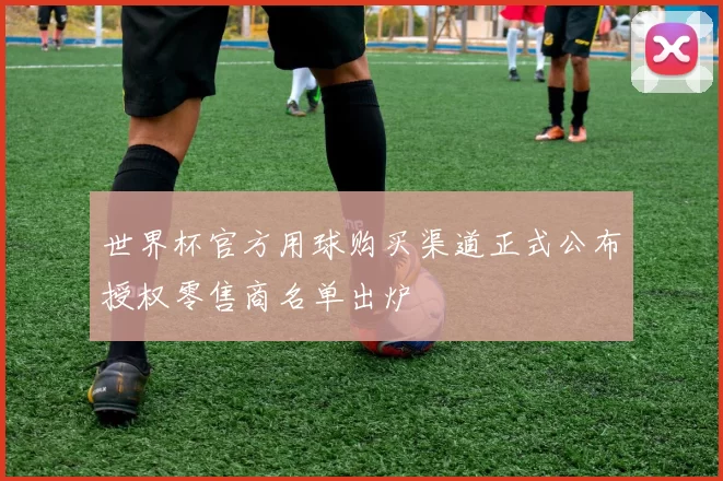 世界杯官方用球购买渠道正式公布授权零售商名单出炉