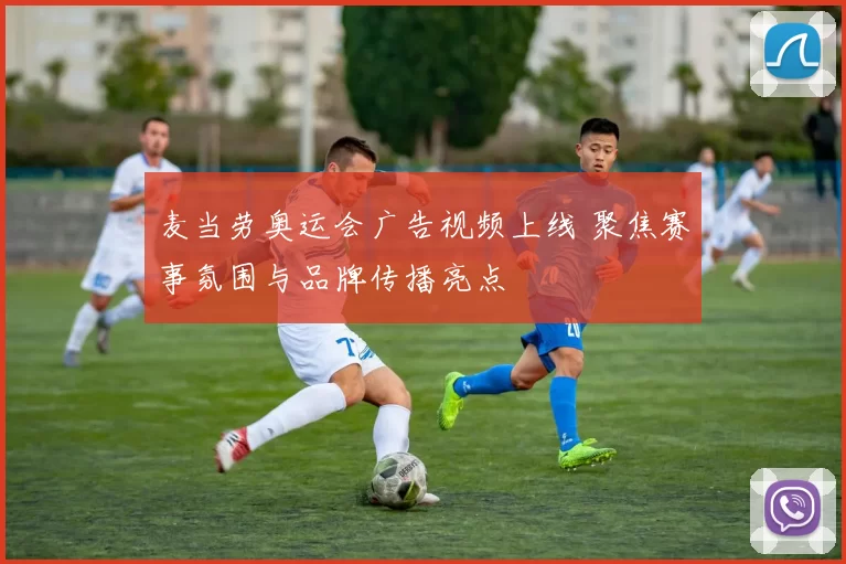 麦当劳奥运会广告视频上线 聚焦赛事氛围与品牌传播亮点