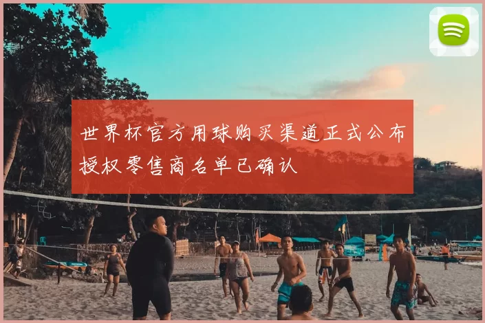 世界杯官方用球购买渠道正式公布授权零售商名单已确认