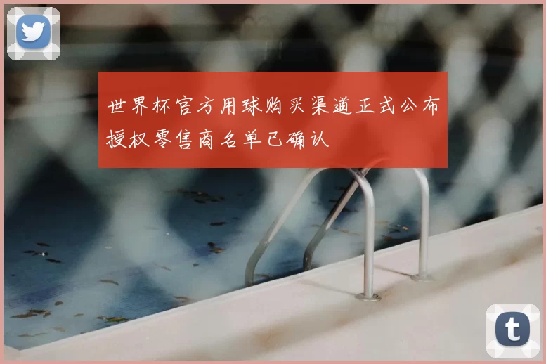 世界杯官方用球购买渠道正式公布授权零售商名单已确认